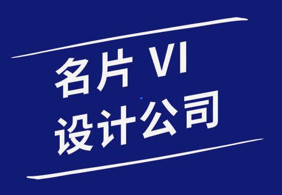 名片vi設(shè)計公司-如何設(shè)計令人難忘的名片.png