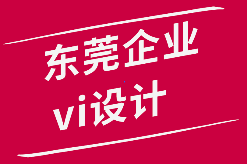 東莞企業(yè)vi設計公司-品牌發(fā)布會背后的戰(zhàn)略成功-探鳴品牌設計公司.png