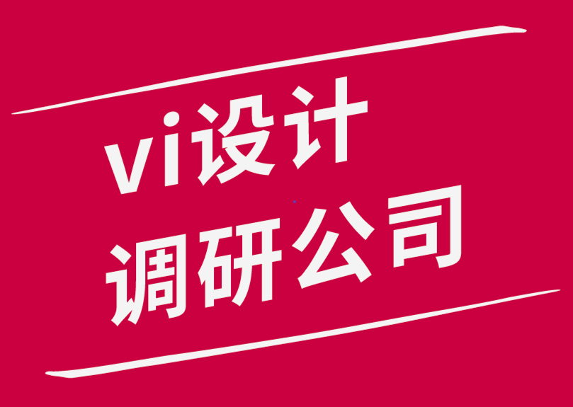 vi設(shè)計調(diào)研公司-主流品牌的差異化戰(zhàn)略理念-探鳴品牌設(shè)計公司.png