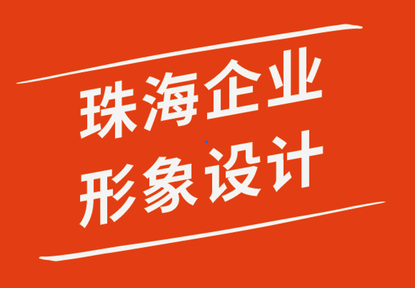 珠海企業(yè)形象設(shè)計公司-B2B品牌設(shè)計師指南-探鳴品牌設(shè)計公司.png