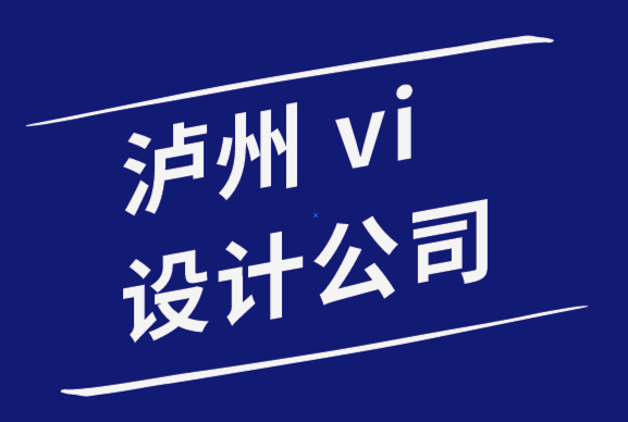 瀘州vi設(shè)計公司-為初創(chuàng)企業(yè)進行瀘州品牌設(shè)計的7個步驟.png