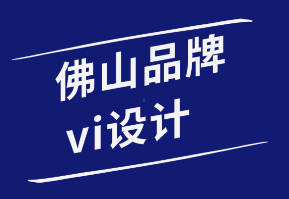 佛山機(jī)械品牌vi設(shè)計(jì)公司-如何解決佛山VI設(shè)計(jì)策略失敗問題.png