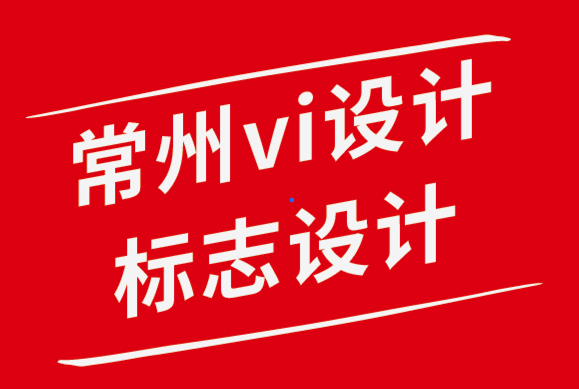 常州vi設(shè)計(jì)常州標(biāo)志設(shè)計(jì)公司-為什么網(wǎng)站設(shè)計(jì)對(duì)用戶如此重要.png