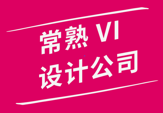 常熟VI設(shè)計公司-創(chuàng)建蘇州品牌營銷策略技巧和竅門.png