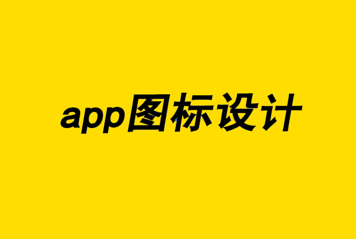 讓app圖標設計驚艷的10個技巧-探鳴品牌設計公司.png