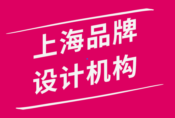 上海品牌設(shè)計機構(gòu)公司如何打造完善的品牌發(fā)展戰(zhàn)略-探鳴品牌設(shè)計公司.png