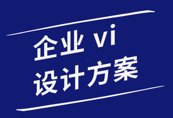 企業(yè)vi設(shè)計方案公司-掌握排版和字體設(shè)計技巧的7個教程.png