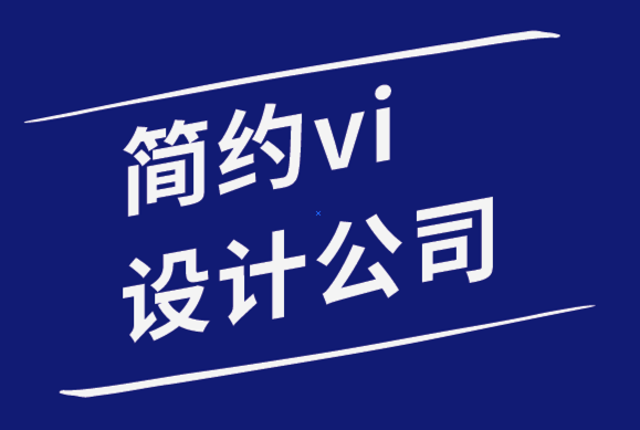 簡約vi設(shè)計公司-簡約設(shè)計的出色界面的6個步驟-探鳴品牌設(shè)計公司.png