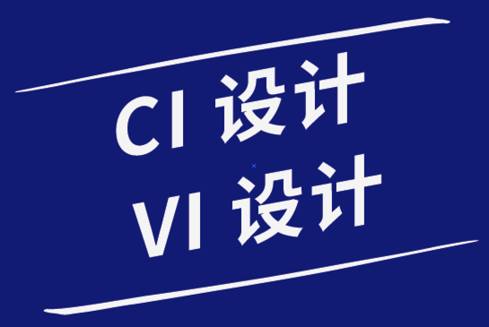 ci設(shè)計(jì)vi設(shè)計(jì)公司用高超的手寫(xiě)技能提高標(biāo)志創(chuàng)造力.png