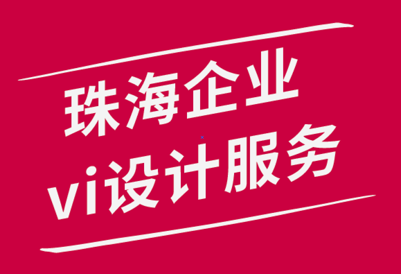 珠海企業(yè)vi設(shè)計服務(wù)公司用這10個標(biāo)志展示技巧來幫你-探鳴品牌設(shè)計公司.png