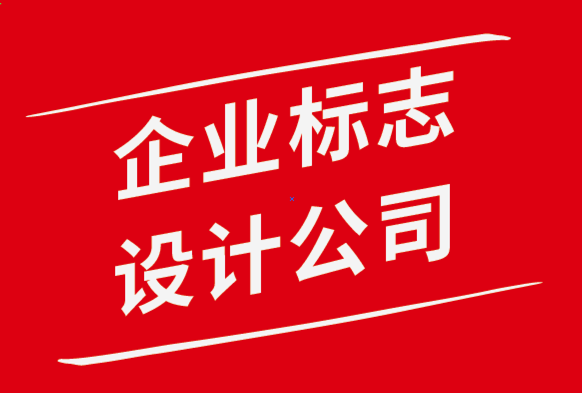 企業(yè)標(biāo)志設(shè)計公司-專業(yè)人士都應(yīng)該知道的9條標(biāo)志設(shè)計原則.png
