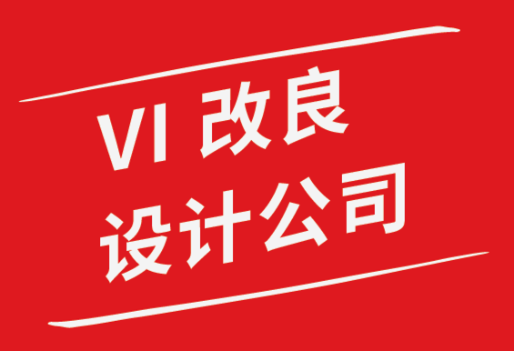 vi改良設計公司解析有史以來7個最好的標志設計.png