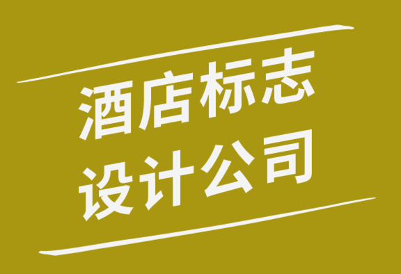 酒店標志設計公司解析經典酒店標志設計的7個要素-探鳴品牌設計公司.png