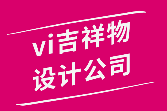 vi吉祥物設(shè)計(jì)公司為您解析10個知名吉祥物標(biāo)志案例-探鳴品牌設(shè)計(jì)公司.png