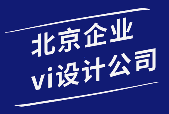 北京形象設計企業(yè)vi設計公司為您分享5個logo設計靈感.png