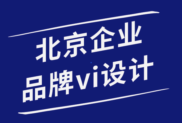 北京企業(yè)品牌vi設計公司5標志設計模式增強了標志的美感-探鳴品牌設計公司.png