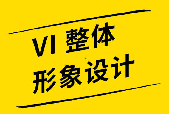 vi整體形象設(shè)計(jì)公司舉例說(shuō)明12個(gè)簡(jiǎn)單而強(qiáng)大的標(biāo)志設(shè)計(jì)技巧-探鳴品牌設(shè)計(jì)公司.png