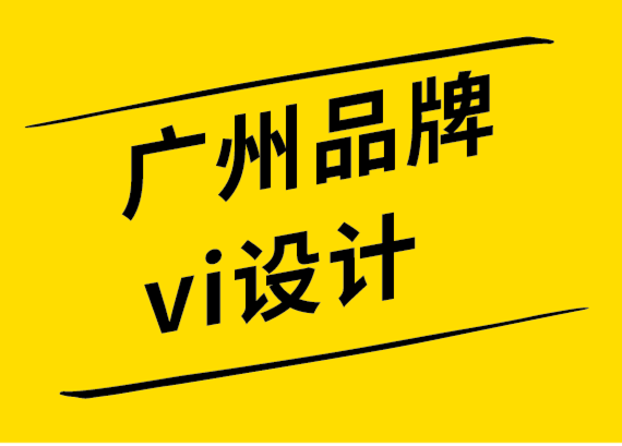 廣州品牌vi設(shè)計公司必須遵循的10個標(biāo)志設(shè)計趨勢.png