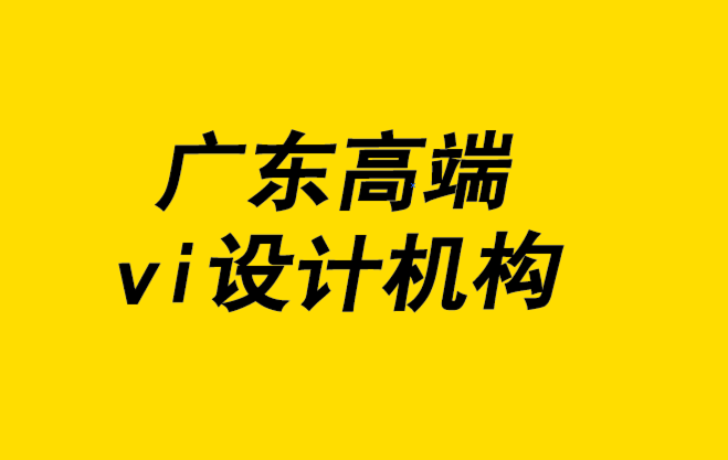 廣東高端vi設計機構以品類專長打造品牌.png