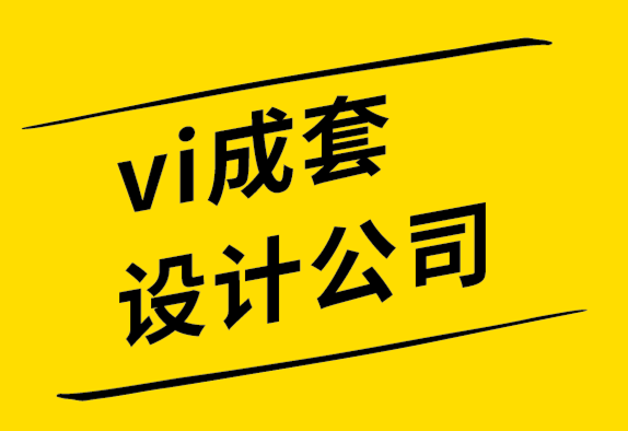 vi成套設(shè)計(jì)公司為企業(yè)打造的5個殿堂級logo創(chuàng)意.png