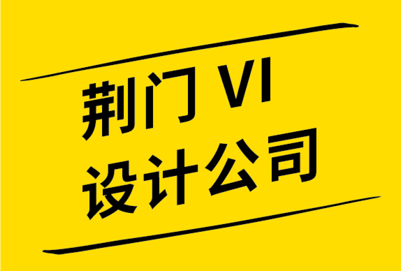 荊門vi設計公司-荊門品牌設計公司-文字標志設計中的 5個必備元素.png