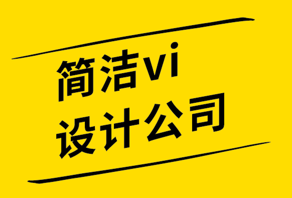 簡潔vi設計公司分享世界頂級標志設計師的7個標志設計技巧.png