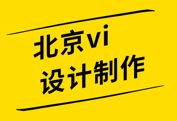 北京vi設(shè)計制作公司建立品牌網(wǎng)站的 6個技巧.png