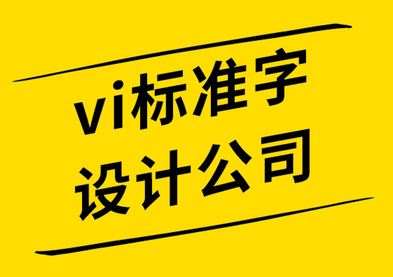 vi標準字設(shè)計公司-視覺設(shè)計讓文明從洞穴到云端-探鳴品牌設(shè)計公司.png