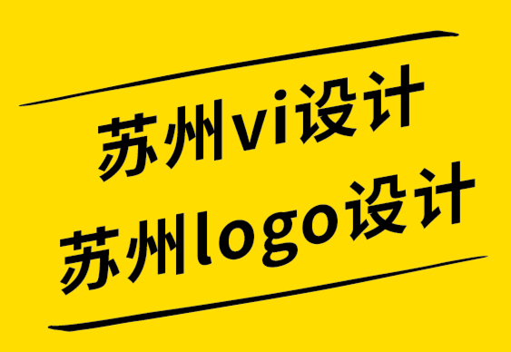 蘇州vi設(shè)計蘇州logo設(shè)計公司從世界上著名標(biāo)志中獲得 10 個共同點(diǎn).png