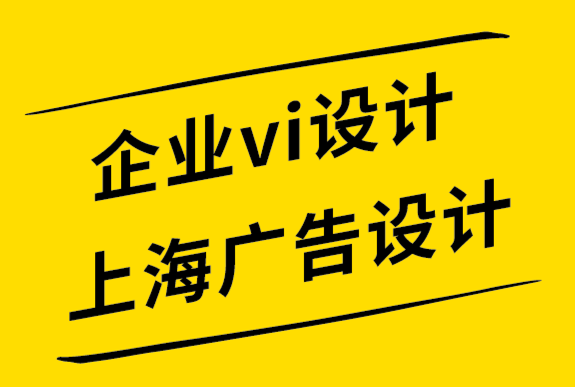  企業(yè)vi設(shè)計(jì)上海廣告設(shè)計(jì)公司-成功的標(biāo)志塑造鮮活的品牌-探鳴設(shè)計(jì).png