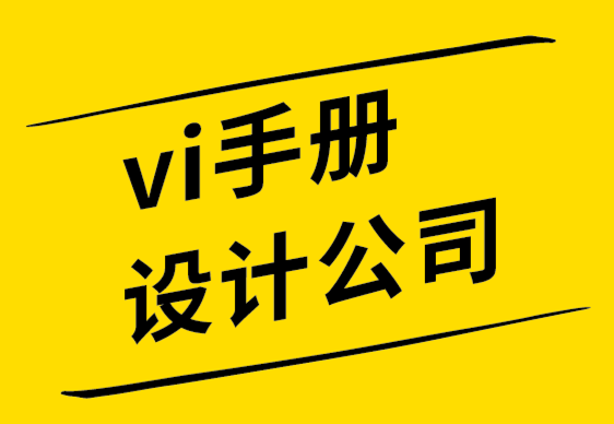 vi手冊設(shè)計(jì)公司-VI設(shè)計(jì)師詞典2022.png