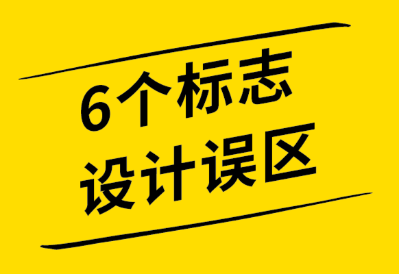 你應(yīng)該知道的6個標志設(shè)計誤區(qū)-探鳴設(shè)計公司.png