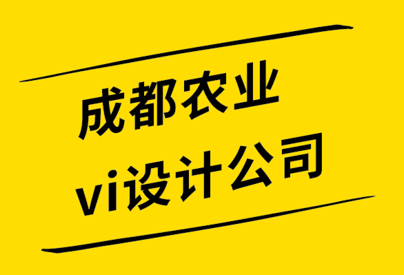 成都農(nóng)業(yè)vi設(shè)計(jì)公司-如何通過品牌設(shè)計(jì)提升你的全球市場.png