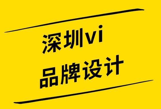 深圳vi品牌設(shè)計公司從管理角度打造品牌-探鳴設(shè)計公司.png