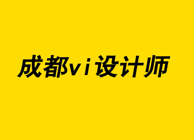 成都vi設(shè)計師剖析成功的標志設(shè)計特征-探鳴設(shè)計公司.png