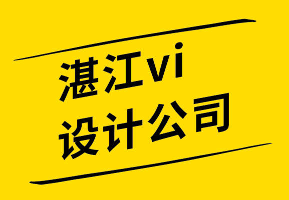 湛江vi設(shè)計-湛江品牌設(shè)計公司擁有專業(yè)標(biāo)志設(shè)計的5大好處.png