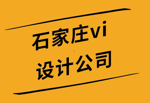 vi設(shè)計(jì)公司石家莊-選擇簡(jiǎn)約標(biāo)志的6個(gè)理由.png