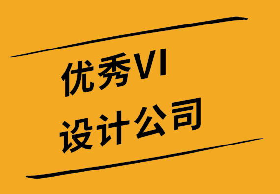 優(yōu)秀VI設(shè)計公司如何在您的標志中包含您的經(jīng)營理念-探鳴設(shè)計公司.png