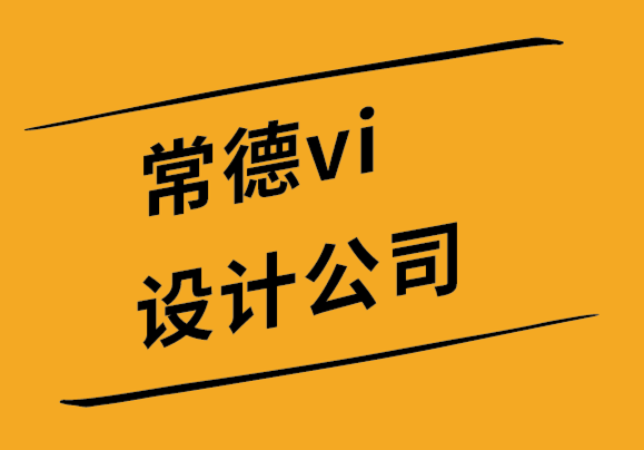 常德vi設計公司-常德品牌設計公司推銷新標志的5大方法-探鳴設計.png
