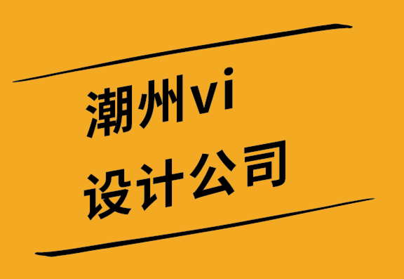 潮州vi設(shè)計公司-潮州品牌設(shè)計公司您的標志對目標受眾意味著什么-探鳴設(shè)計.png