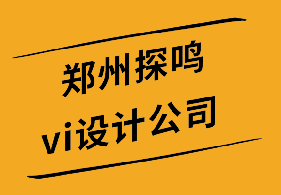  鄭州探鳴vi設(shè)計(jì)公司如何為游戲公司創(chuàng)建完美的標(biāo)志-探鳴設(shè)計(jì)公司.png