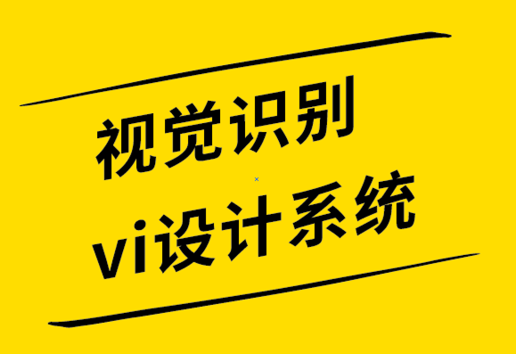 視覺識別系統(tǒng)vi設(shè)計公司如何從頭開始創(chuàng)建一個偉大的標志如何從頭開始創(chuàng)建一個偉大的標志-探鳴設(shè)計.png
