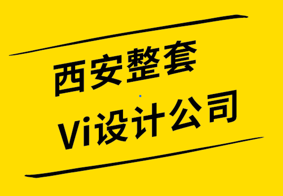 西安整套Vi設(shè)計(jì)公司解析什么是情感設(shè)計(jì)？.png