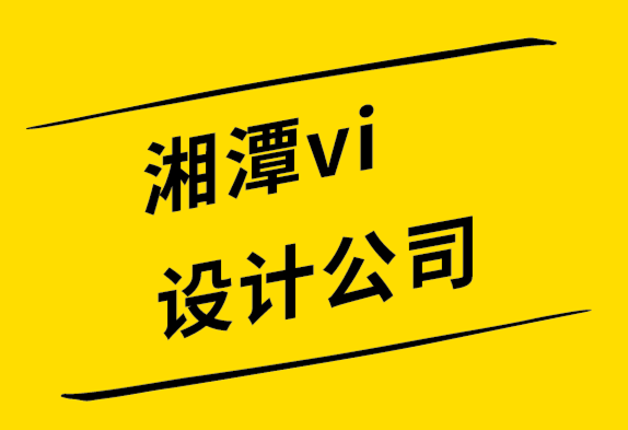 湘潭vi設計公司-精心設計的標志如何像您的品牌大使一樣運作.png