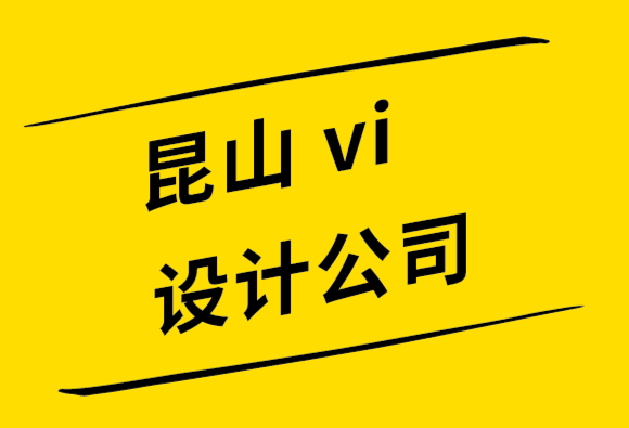 昆山探鳴vi設(shè)計公司-如何避免8個標(biāo)志設(shè)計錯誤.png