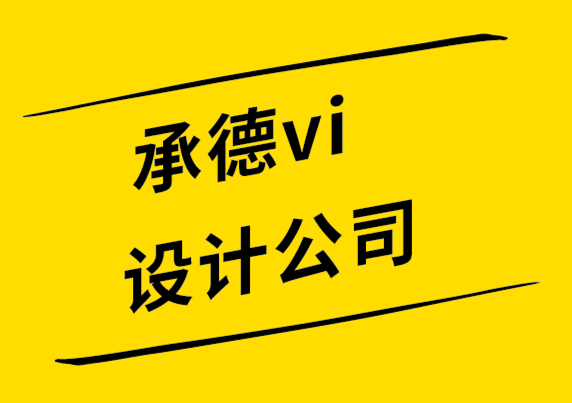 承德vi設(shè)計公司-承德logo設(shè)計公司-更改logo的8 個理由-探鳴設(shè)計公司.png