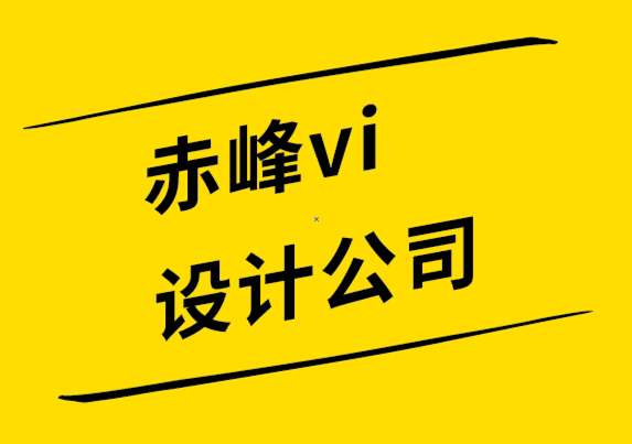 赤峰vi設(shè)計公司-赤峰logo設(shè)計-您的標志對您的品牌有何影響-探鳴設(shè)計公司.png
