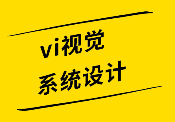 vi視覺(jué)應(yīng)用系統(tǒng)設(shè)計(jì)公司-什么是概念設(shè)計(jì),如何圍繞它進(jìn)行思考.png
