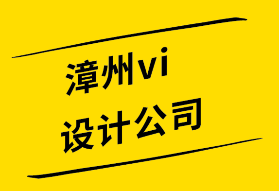 漳州vi設計公司解析標志設計的各個部分如何組合在一起-探鳴設計公司.png