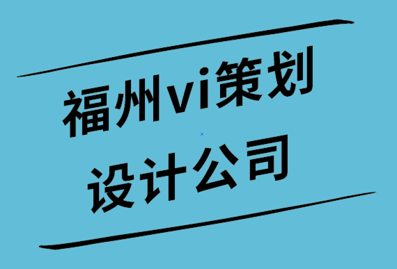 福州vi策劃設(shè)計公司-包容性設(shè)計的原則-探鳴設(shè)計公司.png